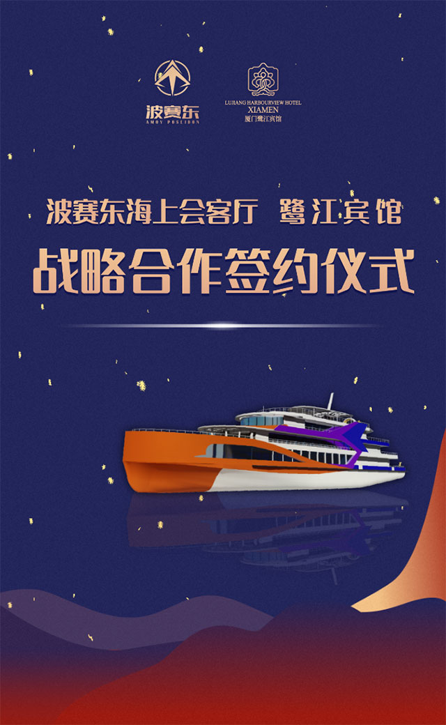 波赛东海上旅游与鹭江宾馆战略合作签约仪式成功举办_1